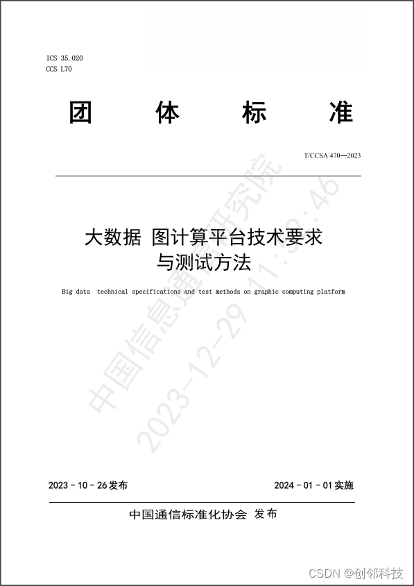 <span style='color:red;'>国内</span><span style='color:red;'>首</span><span style='color:red;'>个</span>图计算平台团体<span style='color:red;'>标准</span><span style='color:red;'>发布</span>，创邻科技参与编撰