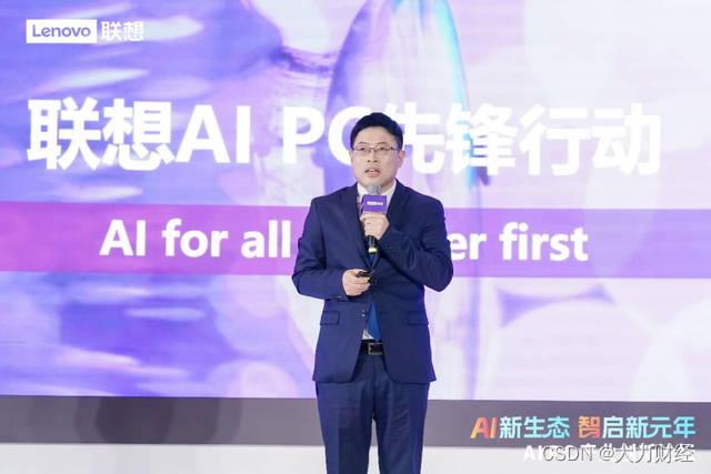 联想王传东：重磅发布“AI PC先锋行动” 2024开启AI PC元年