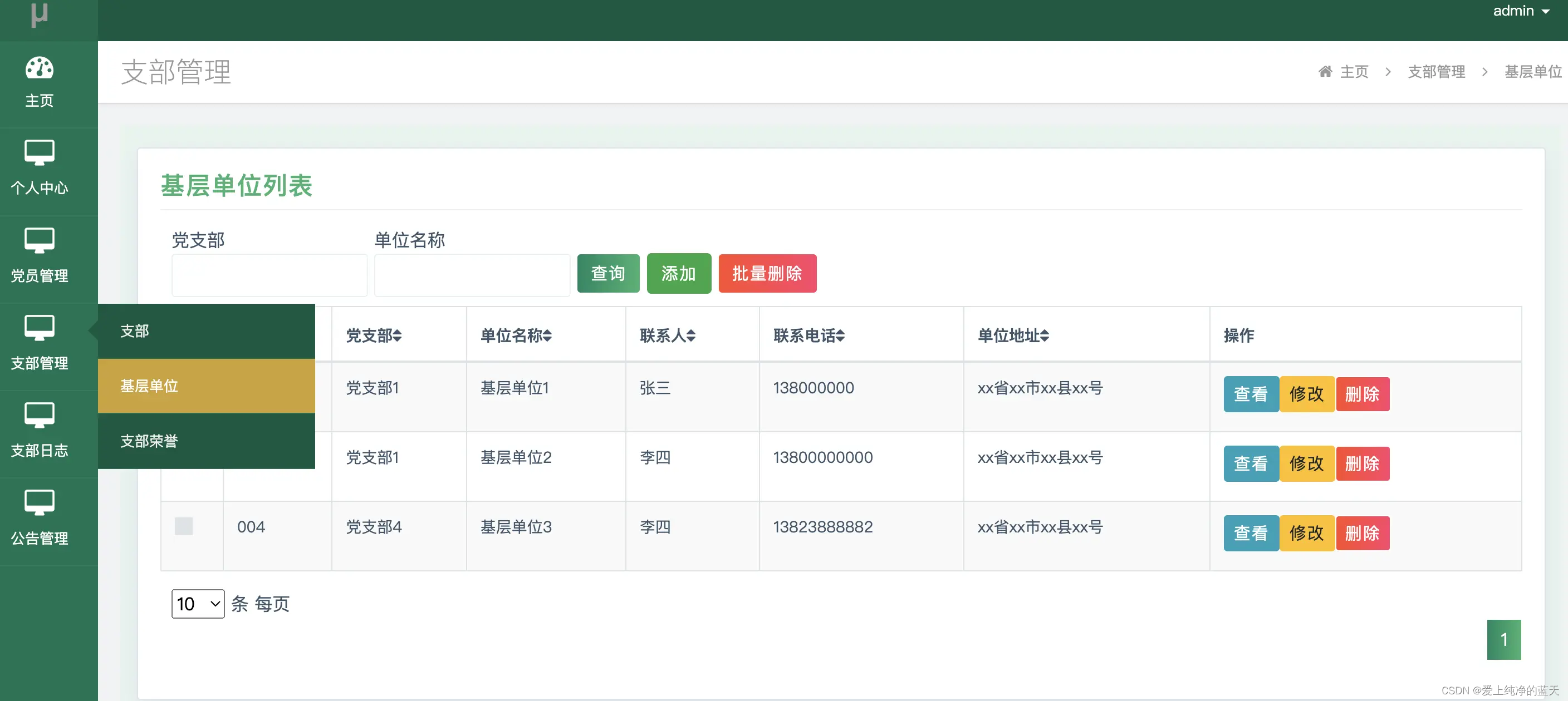 支部管理-基层单位