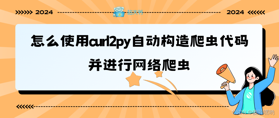 怎么使用curl2py自动构造爬虫代码并进行网络爬虫