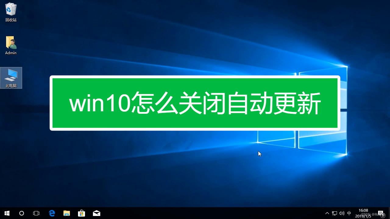 Windows 10如何关闭系统自动更新（实用教程）