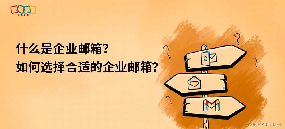 什么是企业邮箱？如何选择合适的企业邮箱？