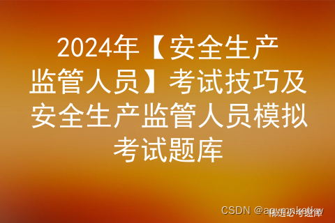 2024年【安全生产监管人员】考试技巧及安全生产监管人员模拟考试题库