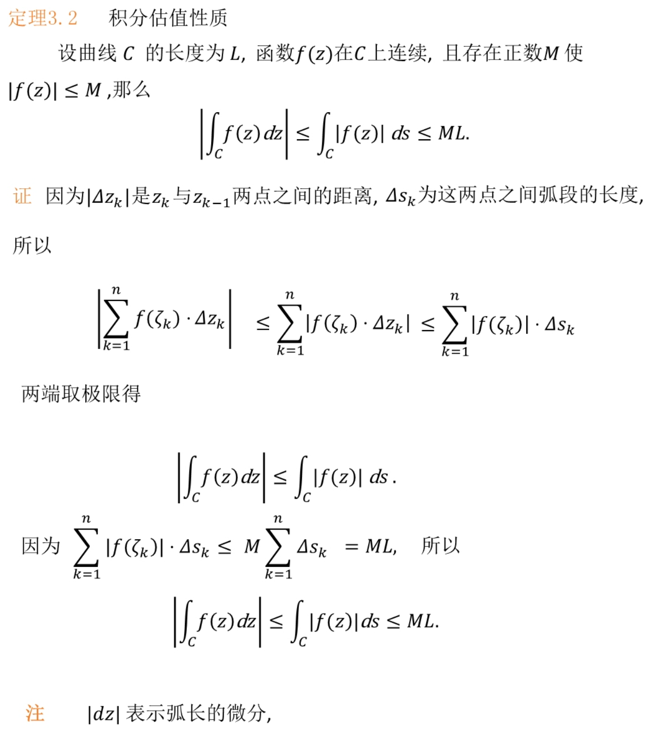 函数解析学 复变函数第三章-复变函数的积分_复变函数估值不等式-CSDN博客