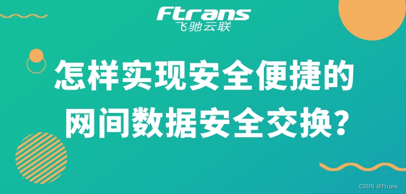 怎样<span style='color:red;'>实现</span><span style='color:red;'>安全</span><span style='color:red;'>便捷</span><span style='color:red;'>的</span>网间数据<span style='color:red;'>安全</span>交换？