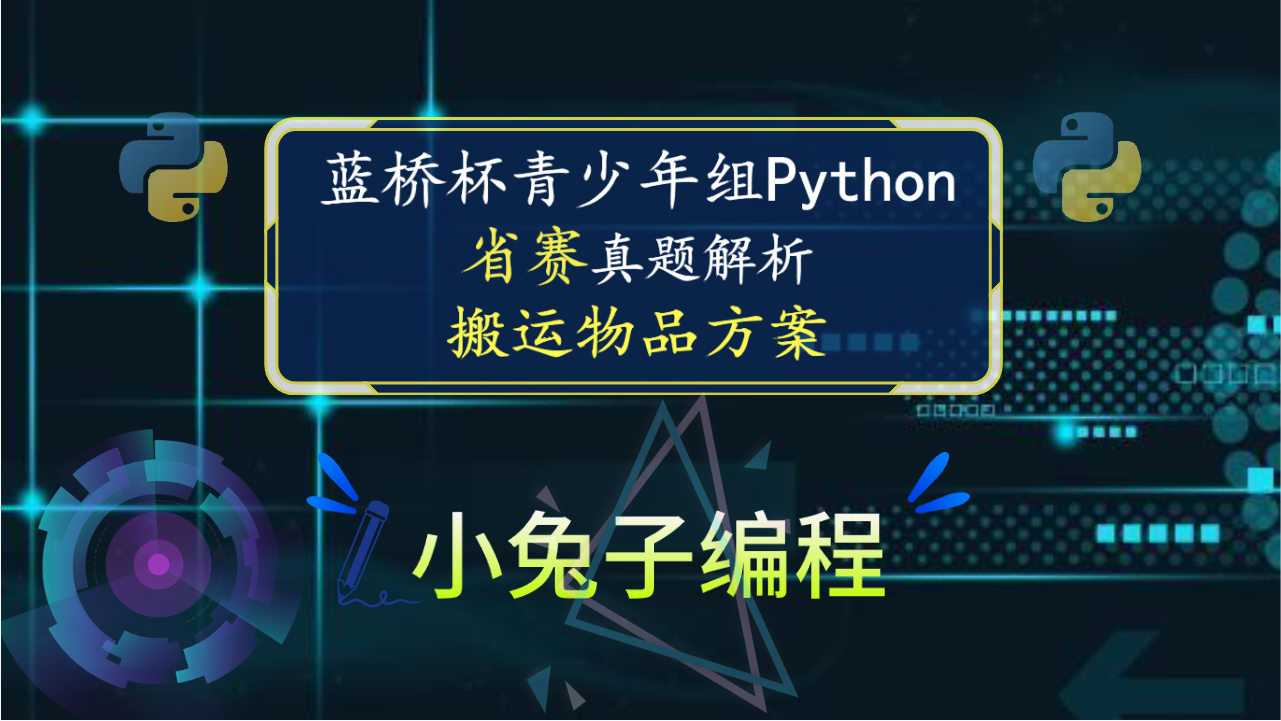 【蓝桥杯省赛真题41】python搬运物品方案 中小学青少年组蓝桥杯比赛 算法思维python编程省赛真题解析