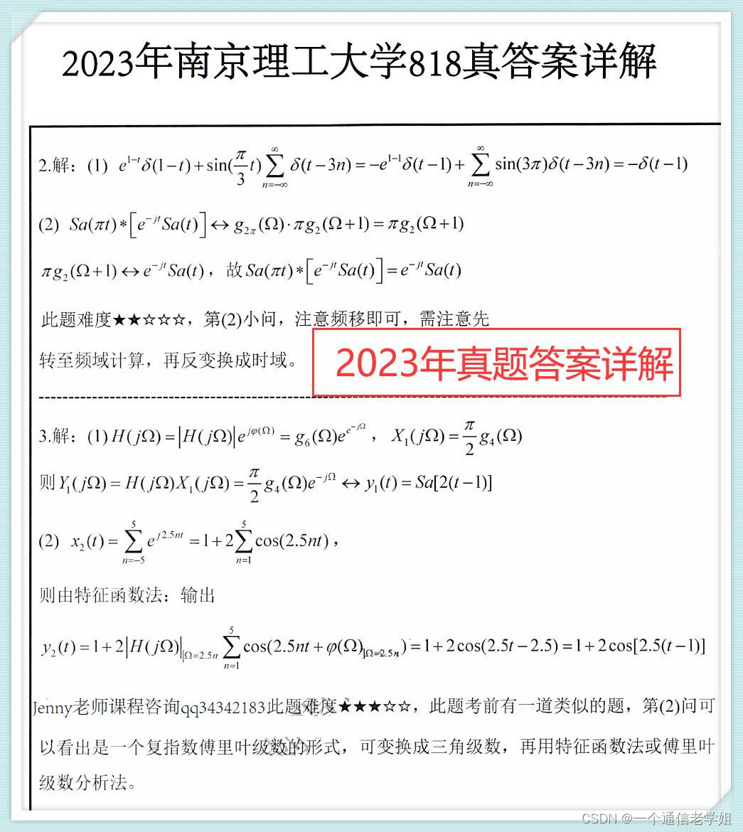 2023南京理工大学通信工程818信号系统及数电考试大纲