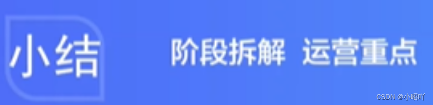 各个阶段直播流程和运营重点