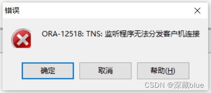 ORA-12560:TNS:协议适配器错误 ORA-12518:TNS:监听程序无法分发客户机连接