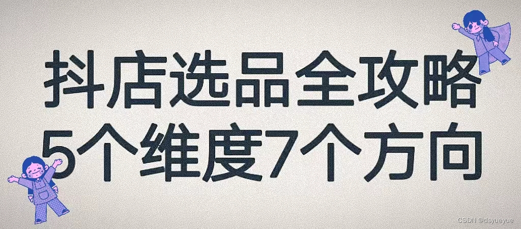 做抖店什么东西好卖？什么商品赚钱？抖音小店的选品标准来了！