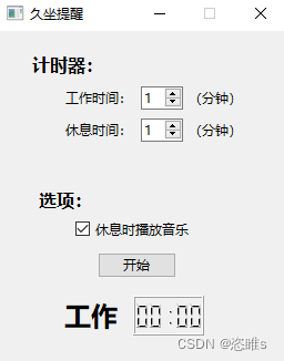Python项目——久坐提醒定时器（PySide6）编写