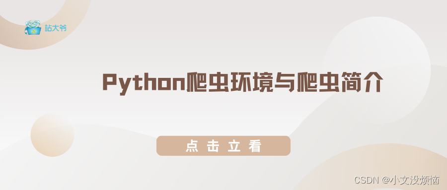 Python爬虫环境与爬虫简介