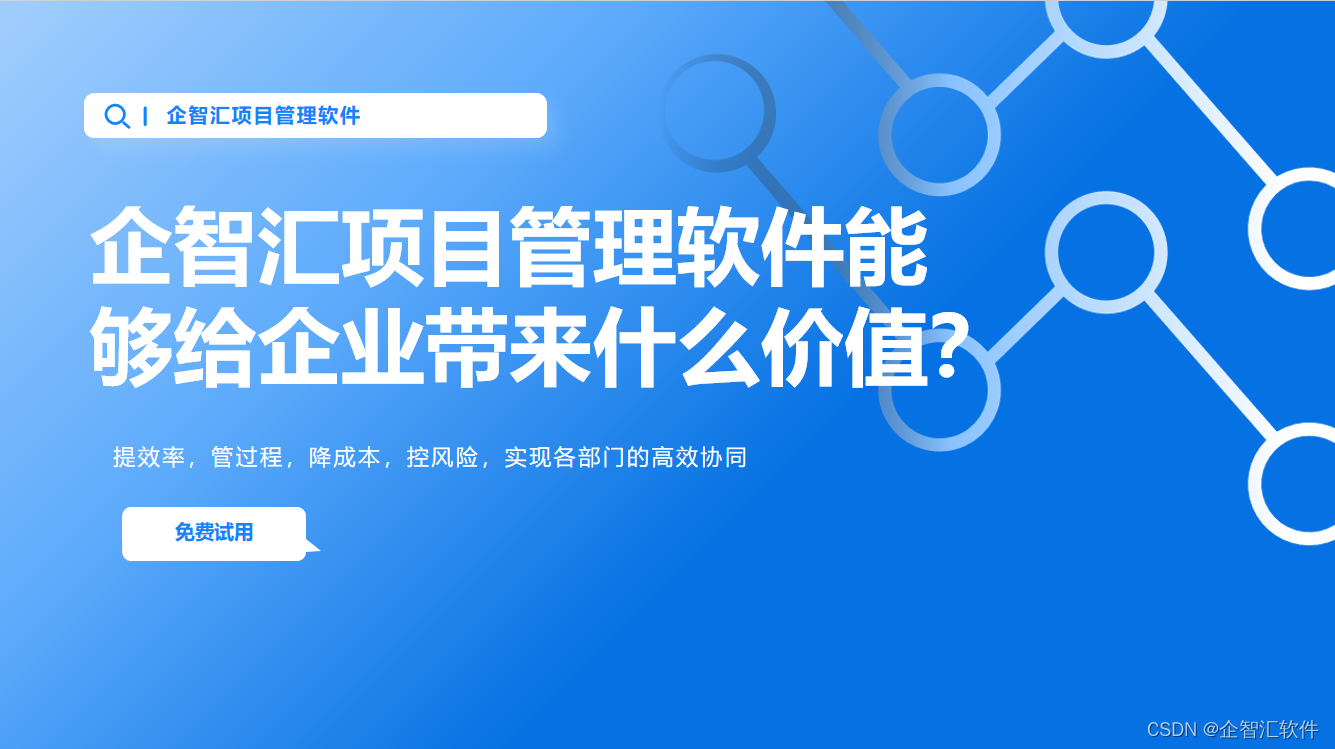 企智汇项目管理软件能够给企业带来什么价值？