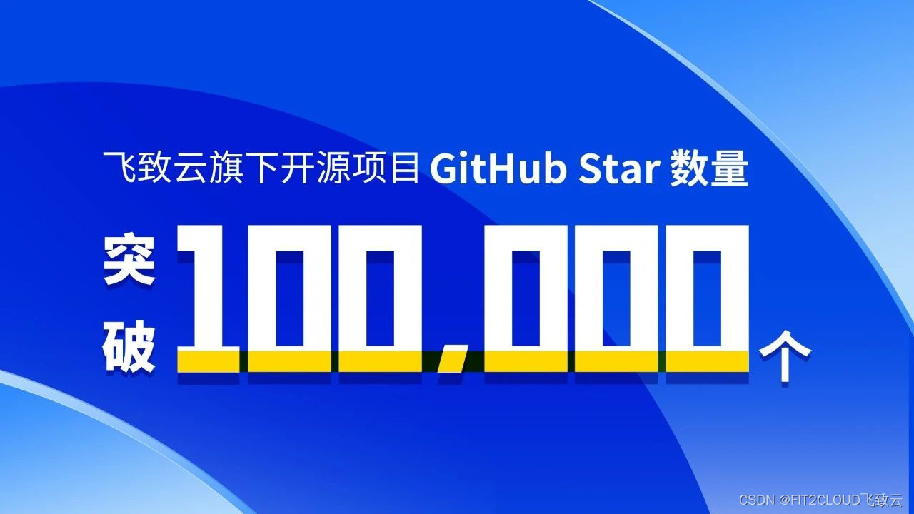 飞致云开源社区月度动态报告（2024年1月）