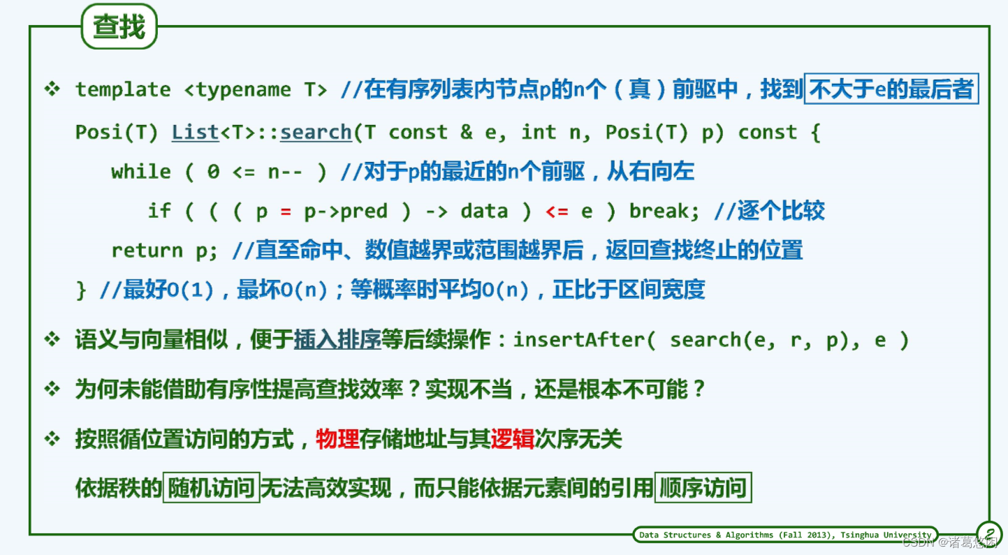 【数据结构（邓俊辉）学习笔记】列表03——有序列表