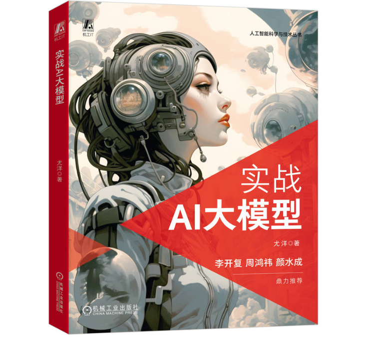 「小明赠书活动」2024第二期《实战AI大模型》