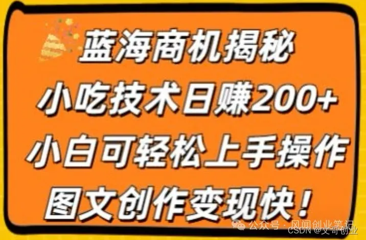 蓝海创业商机小吃配方项目，日入200+ ，小白可上手，图文创作转现快