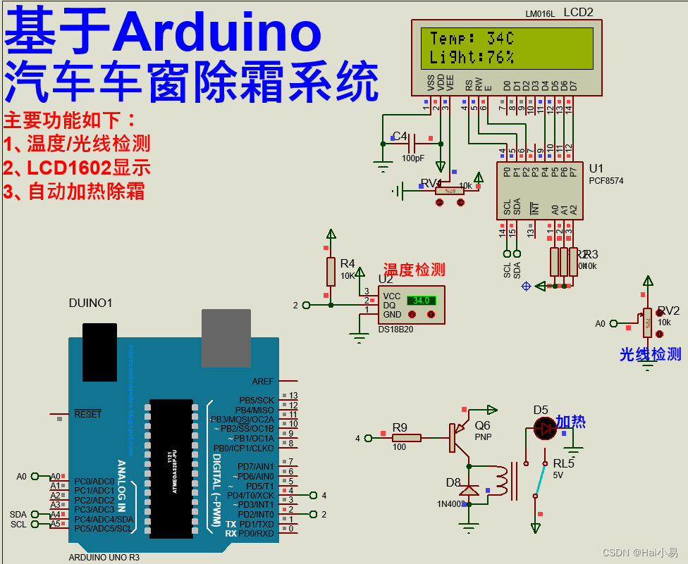 【Proteus仿真】【Arduino单片机】汽车车窗除霜系统设计