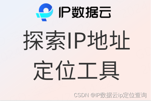 探索IP地址定位工具：解读IP数据云的功能与优势