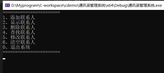 <span style='color:red;'>C</span>++<span style='color:red;'>入门</span>案例——通讯录<span style='color:red;'>管理</span><span style='color:red;'>系统</span> & 控制台项目