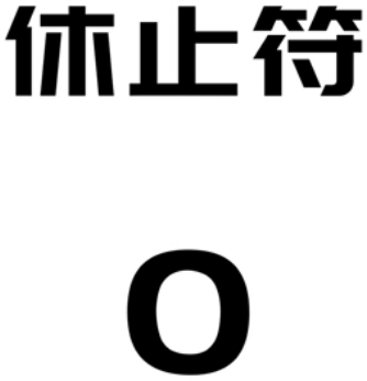 61.乐理基础-打拍子-休止符打法_休止符打拍-CSDN博客