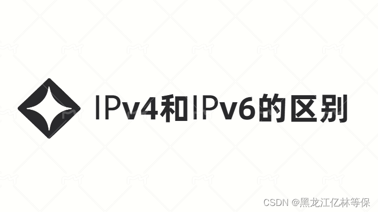 一目了然：ipv4和ipv6的关键区别