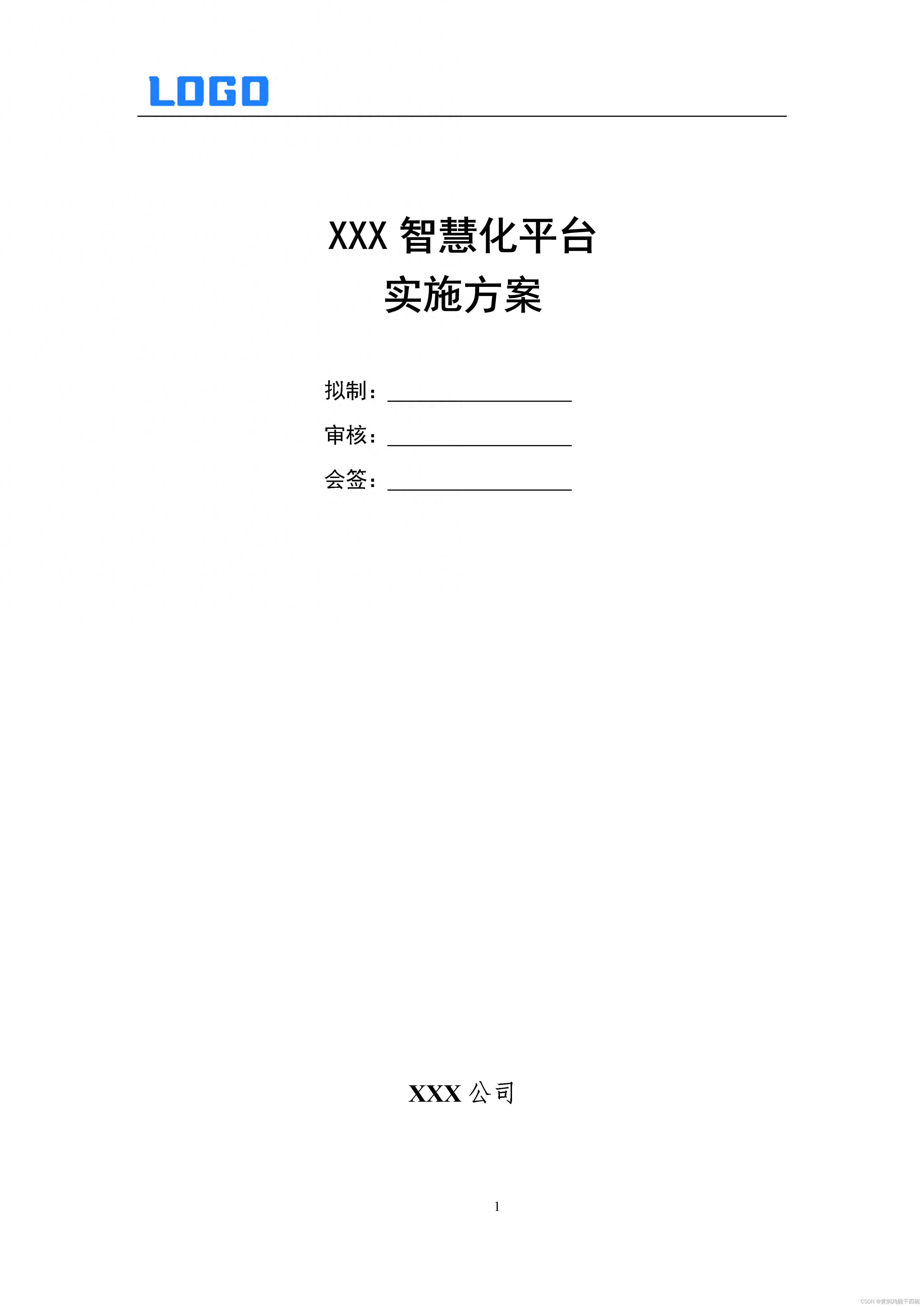 软件系统实施方案书（精华）