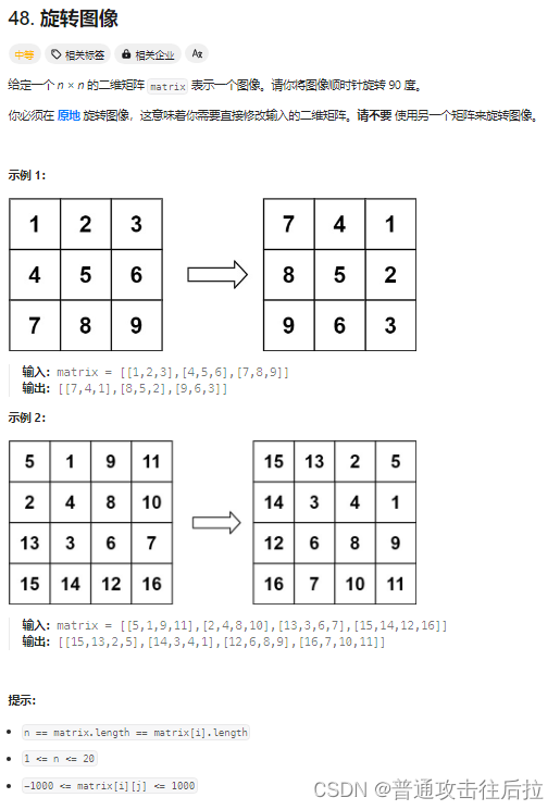 <span style='color:red;'>Leetcode</span> <span style='color:red;'>48</span>. <span style='color:red;'>旋转</span><span style='color:red;'>图像</span>