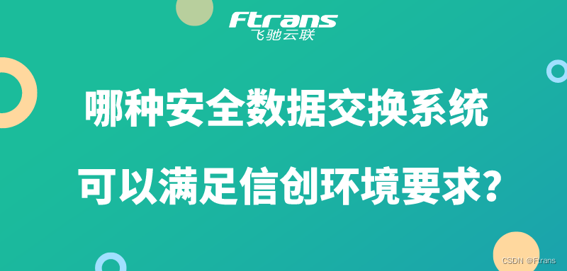 哪种安全数据交换系统，可以满足信创环境要求？