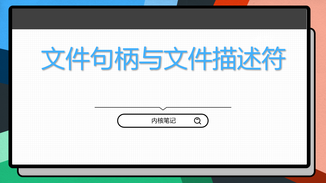 <span style='color:red;'>RK</span>3568<span style='color:red;'>平台</span>开发<span style='color:red;'>系列</span><span style='color:red;'>讲解</span>（存储<span style='color:red;'>篇</span>）文件描述符相关<span style='color:red;'>系统</span>调用<span style='color:red;'>实现</span>