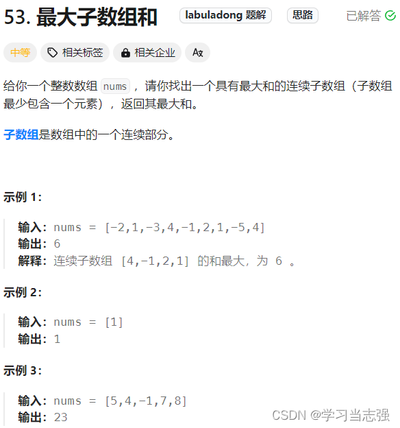 53.<span style='color:red;'>最</span><span style='color:red;'>大</span><span style='color:red;'>子</span><span style='color:red;'>数</span><span style='color:red;'>组</span><span style='color:red;'>和</span>