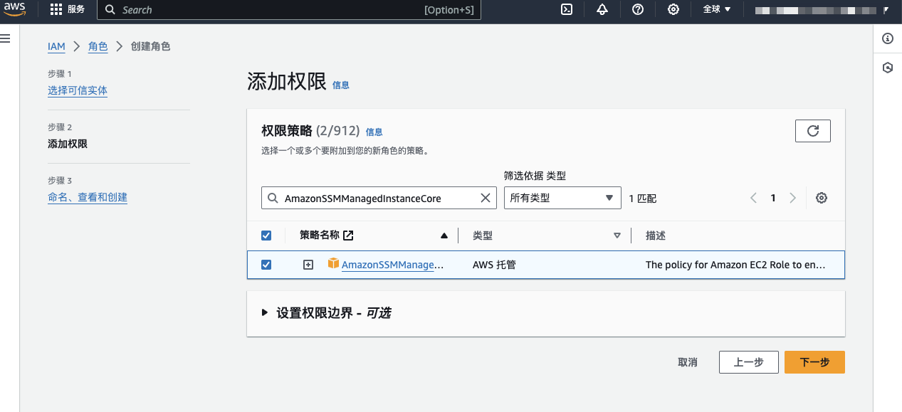 AmazonSSMManagedInstanceCore托管权限策略