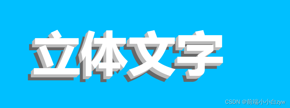 CSS 实现立体字效果