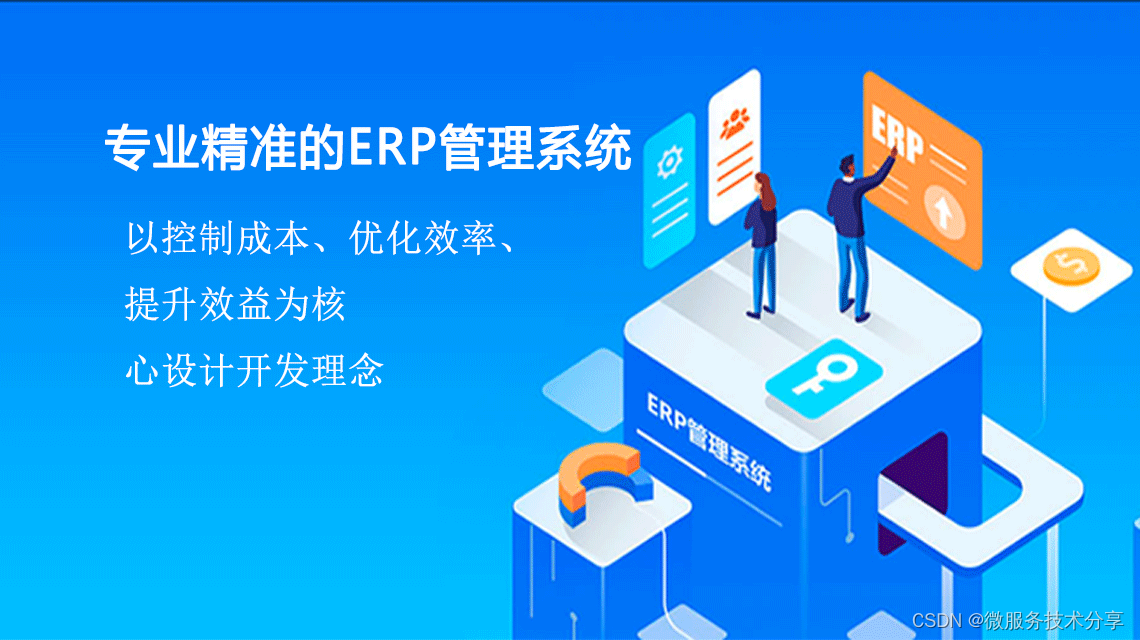 java版本ERP管理系统源码 Spring Cloud ERP_ERP系统_erp软件_ERP管理系统