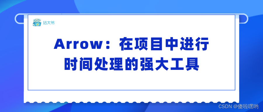 Arrow：在项目<span style='color:red;'>中</span>进行时间<span style='color:red;'>处理</span><span style='color:red;'>的</span><span style='color:red;'>强大</span><span style='color:red;'>工具</span>