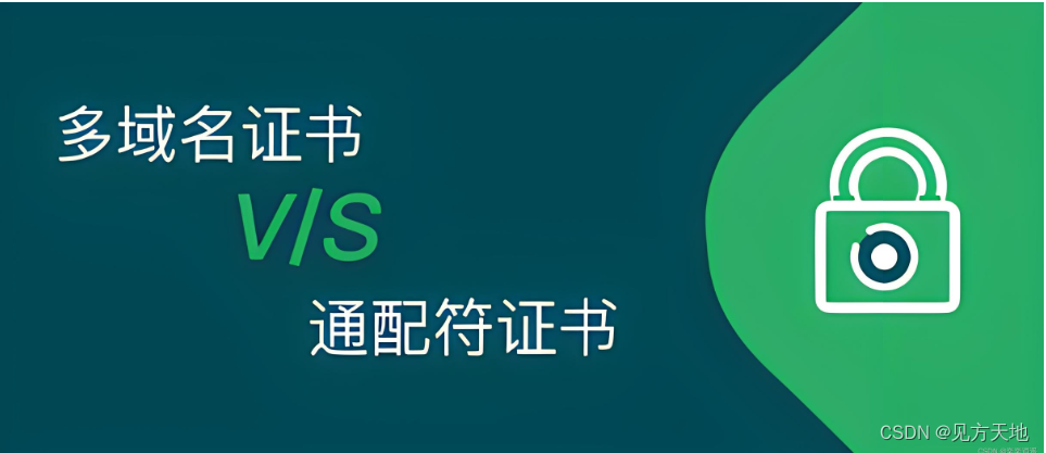 选择通配符证书还是选择多域名证书？ 随着网络安全意识的提升，SSL/TLS证书已经成为网站安全建设不可或缺的一部分。在选择合适的证书类型时，通配符证书与多域名证书因其能够支持多个域名的特点而受到广泛关注。那通配符证书和多域名证书到底怎么选呢？