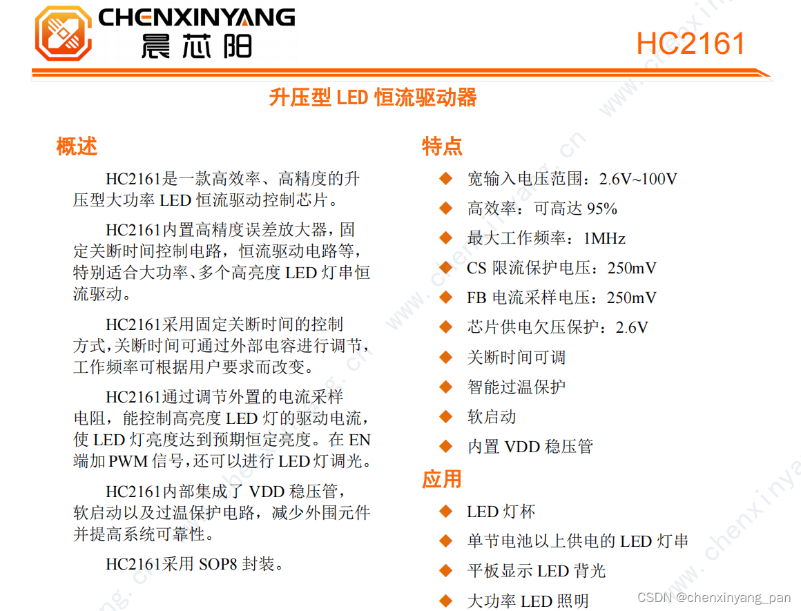 LED驱动IC：HC2161，升压型LED恒流驱动ic，供应LED灯杯单节电池以上供电的LED灯串平板显示LED背光大功率LED照明