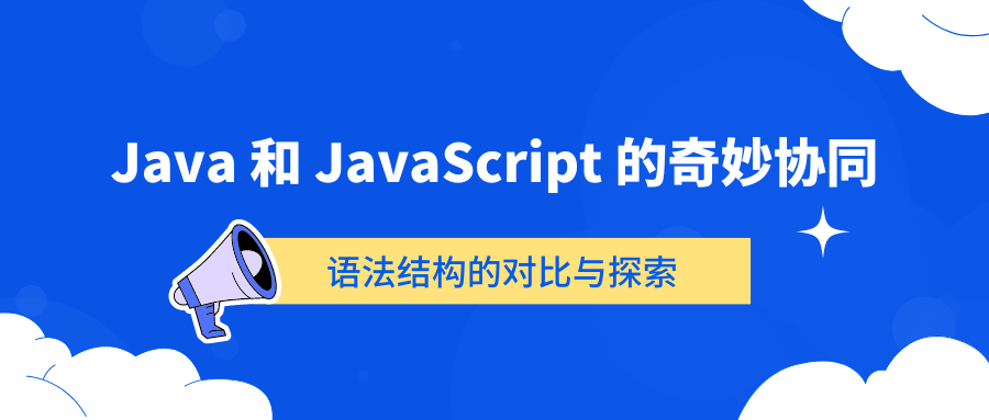 Java 和 JavaScript 的奇妙协同：语法结构的对比与探索（中）