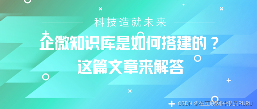 企微知识库是如何搭建的？这篇文章来解答