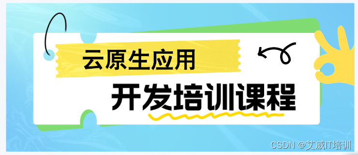 云原生应用开发培训，开启云计算时代的新征程