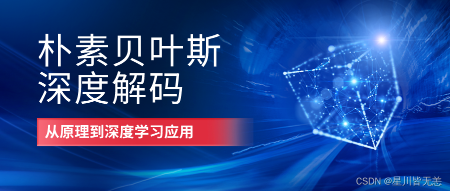 大数据深度学习朴素贝叶斯深度解码：从原理到深度学习应用