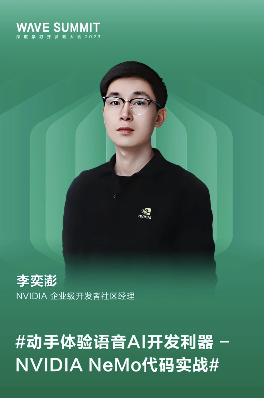 一文预览 | 8 月 16 日 NVIDIA 在 WAVE SUMMIT深度学习开发者大会 2023精彩亮点抢先看！