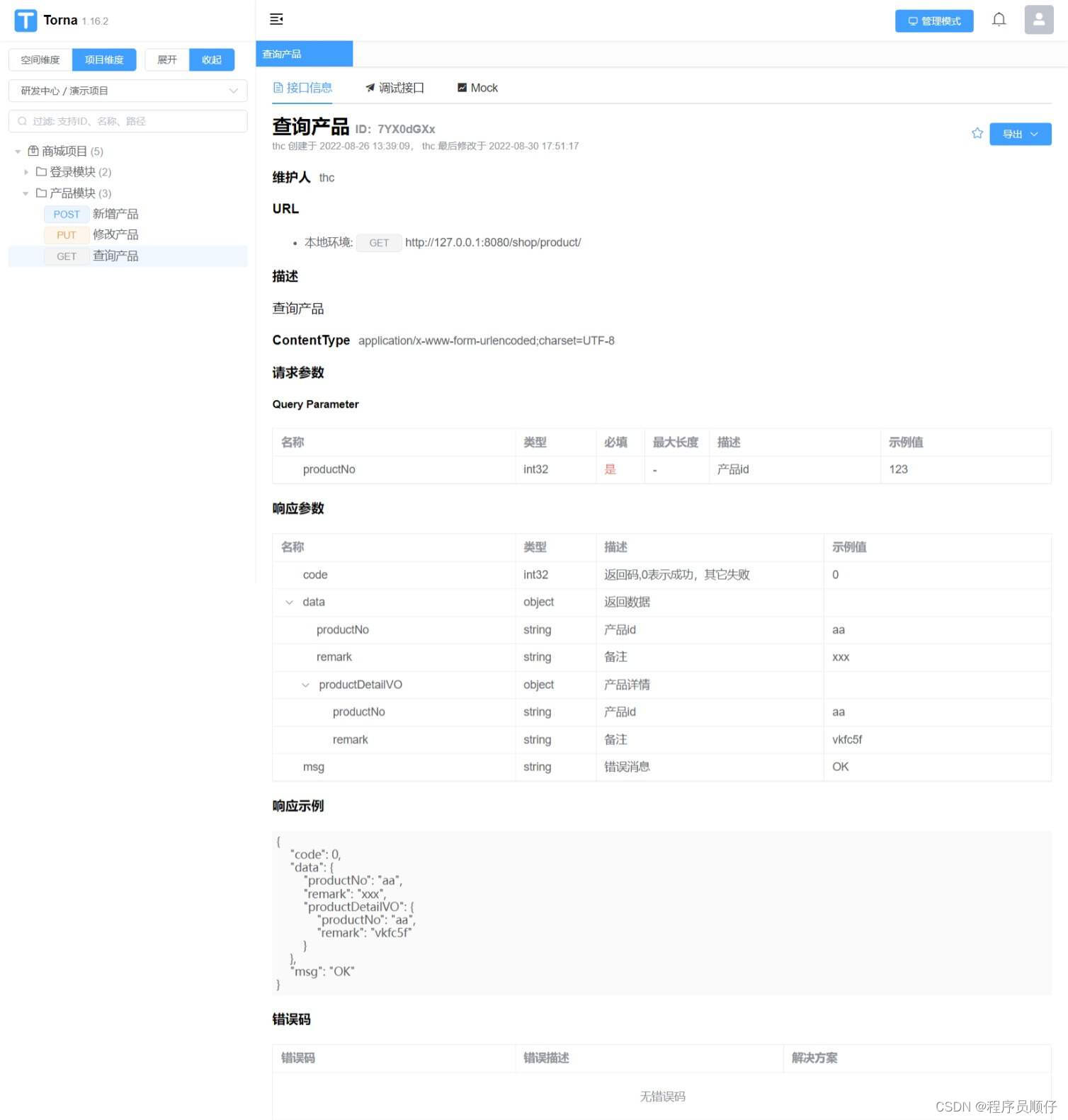 一款强大的API接口文档管理工具（Smart-Doc + Torna）