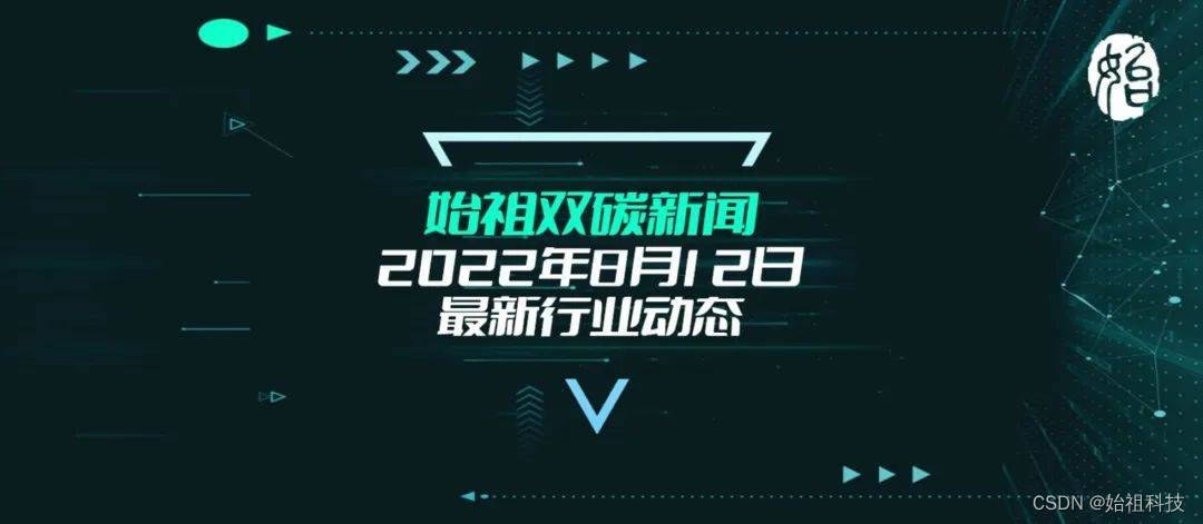  中國碳中和上漲10.29%，始祖雙碳新聞 | 2022年8月12日碳中和行業早知道