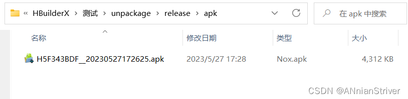 HbuilderX打包成apk安卓安装包并装到手机上