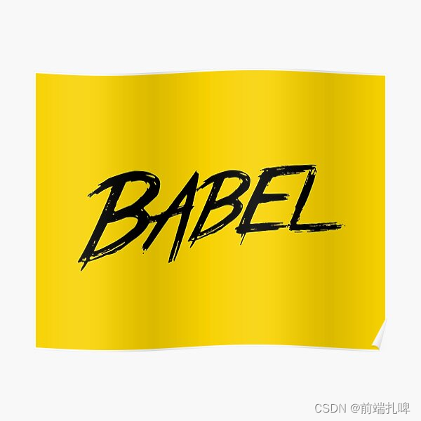 ＜Babel＞ 前端语言的巴别塔