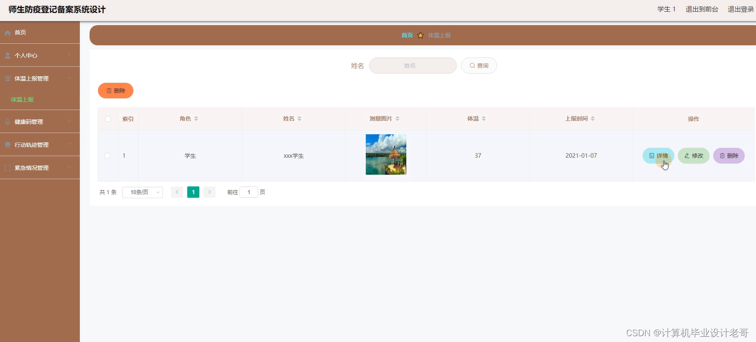 体温上报管理