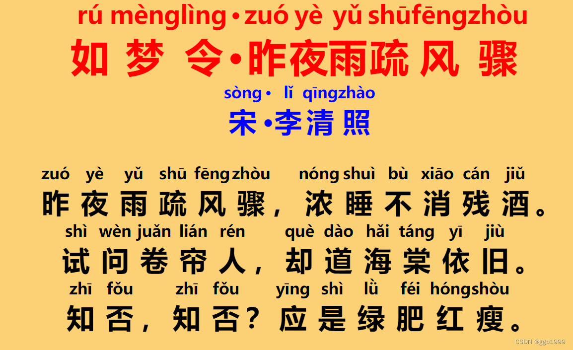机器自动翻译古文拼音 - 十大宋词 - 如梦令·昨夜雨疏风骤 李清照_如梦令机器翻译-CSDN博客