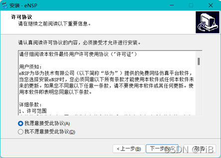 eNSP安装界面