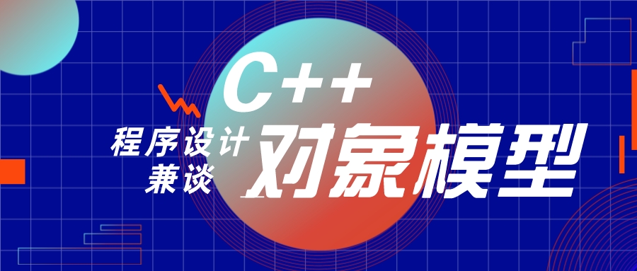 C++ 程序设计兼谈对象模型-EW帮帮网